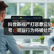 抖音新规严打恶意营销号：哪些行为将被处罚？（图3）