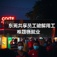 东莞共享员工破解用工难题稳就业（图2）