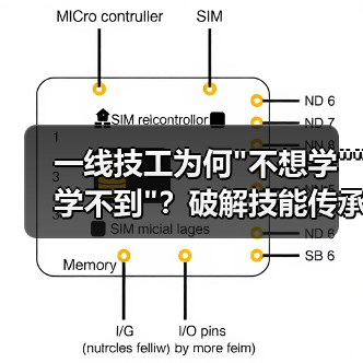 一线技工为何