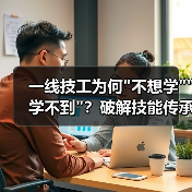 一线技工为何