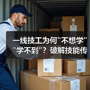 一线技工为何