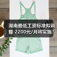 湖南最低工资标准拟调整 2200元/月将实施？（图2）