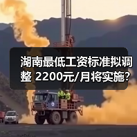 湖南最低工资标准拟调整 2200元/月将实施？（图1）