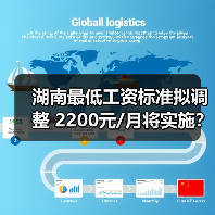 湖南最低工资标准拟调整 2200元/月将实施？（图3）
