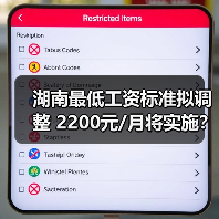 湖南最低工资标准拟调整 2200元/月将实施？（图4）