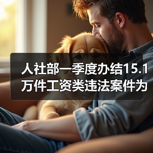 人社部一季度办结15.1万件工资类违法案件为66.2万人追回80.7亿（图2）