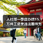 人社部一季度办结15.1万件工资类违法案件为66.2万人追回80.7亿（图4）
