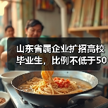 山东省属企业扩招高校毕业生，比例不低于50%？这些岗位你符合条件吗？（图2）