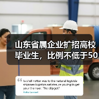 山东省属企业扩招高校毕业生，比例不低于50%？这些岗位你符合条件吗？（图4）