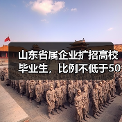 山东省属企业扩招高校毕业生，比例不低于50%？这些岗位你符合条件吗？（图3）