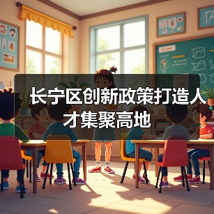 长宁区创新政策打造人才集聚高地（图1）