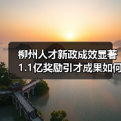 柳州人才新政成效显著 1.1亿奖励引才成果如何？（图1）