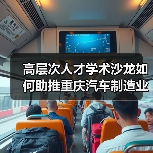高层次人才学术沙龙如何助推重庆汽车制造业产学研融合？（图2）