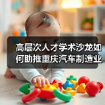 高层次人才学术沙龙如何助推重庆汽车制造业产学研融合？（图1）