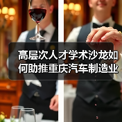 高层次人才学术沙龙如何助推重庆汽车制造业产学研融合？（图3）