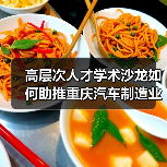 高层次人才学术沙龙如何助推重庆汽车制造业产学研融合？（图4）
