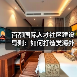 首都国际人才社区建设导则：如何打造类海外宜居环境？（图1）
