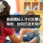 首都国际人才社区建设导则：如何打造类海外宜居环境？（图3）