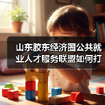 山东胶东经济圈公共就业人才服务联盟如何打造全国吸引力？（图1）