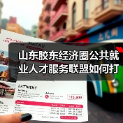 山东胶东经济圈公共就业人才服务联盟如何打造全国吸引力？（图4）