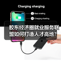 胶东经济圈就业服务联盟如何打造人才高地？（图2）