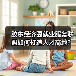 胶东经济圈就业服务联盟如何打造人才高地？（图3）