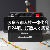 胶东五市人社一体化合作24项，打造人才集聚新高地（图1）