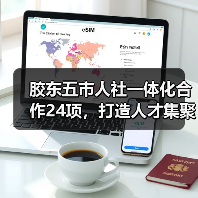 胶东五市人社一体化合作24项，打造人才集聚新高地（图4）