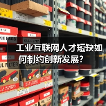工业互联网人才短缺如何制约创新发展？（图2）