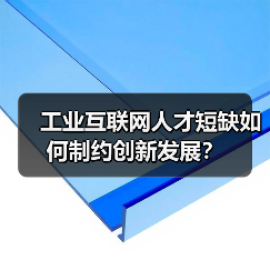 工业互联网人才短缺如何制约创新发展？（图3）