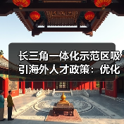 长三角一体化示范区吸引海外人才政策：优化制度加速发展（图2）