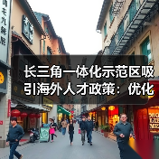 长三角一体化示范区吸引海外人才政策：优化制度加速发展（图1）