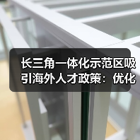 长三角一体化示范区吸引海外人才政策：优化制度加速发展（图4）