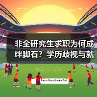 非全研究生求职为何成绊脚石？学历歧视与就业困境分析（图1）