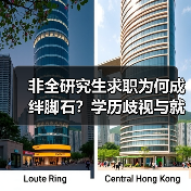 非全研究生求职为何成绊脚石？学历歧视与就业困境分析（图2）