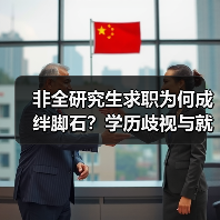 非全研究生求职为何成绊脚石？学历歧视与就业困境分析（图3）