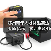 郑州青年人才补贴高达4.65亿元，累计惠及46.36万人次（图3）