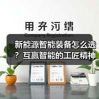 新能源智能装备怎么选？互赢智能的工匠精神揭秘（图2）