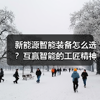 新能源智能装备怎么选？互赢智能的工匠精神揭秘（图4）
