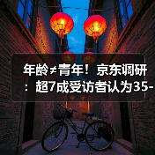 年龄≠青年！京东调研：超7成受访者认为35-45岁仍是青年（图2）