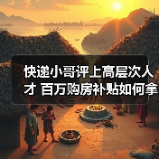 快递小哥评上高层次人才 百万购房补贴如何拿？（图2）