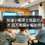 快递小哥评上高层次人才 百万购房补贴如何拿？（图3）