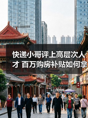 快递小哥评上高层次人才 百万购房补贴如何拿？（图4）
