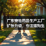 广东宠物用品生产工厂扩张升级，专注猫狗生活用品研发（图2）