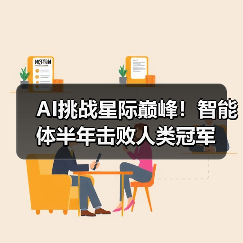 AI挑战星际巅峰！智能体半年击败人类冠军（图1）