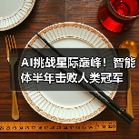 AI挑战星际巅峰！智能体半年击败人类冠军（图2）