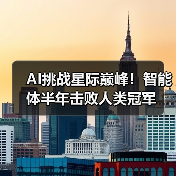 AI挑战星际巅峰！智能体半年击败人类冠军（图4）