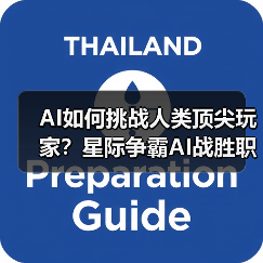 AI如何挑战人类顶尖玩家？星际争霸AI战胜职业选手引热议（图2）