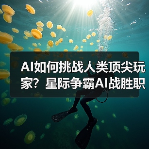 AI如何挑战人类顶尖玩家？星际争霸AI战胜职业选手引热议（图1）