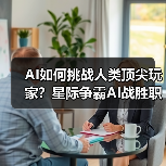 AI如何挑战人类顶尖玩家？星际争霸AI战胜职业选手引热议（图3）